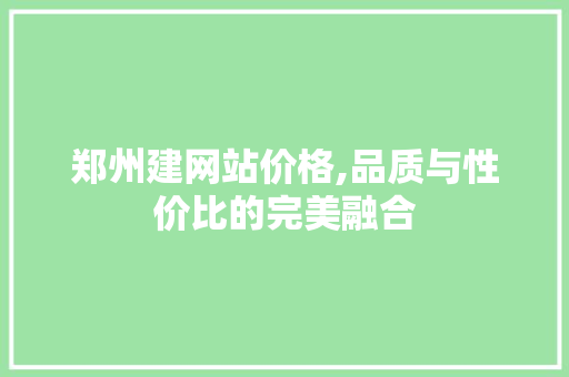 郑州建网站价格,品质与性价比的完美融合 Node.js