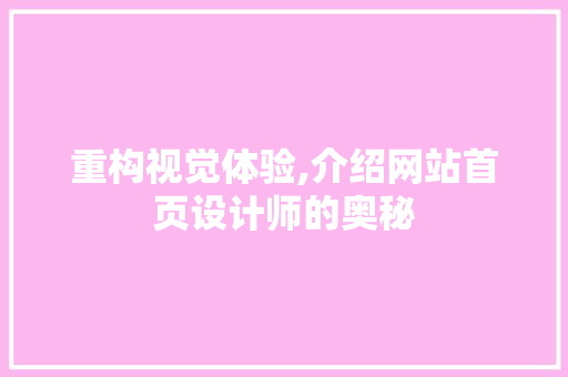 重构视觉体验,介绍网站首页设计师的奥秘 Ruby