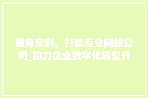 量身定制，打造专业网站公司_助力企业数字化转型升级 Ruby