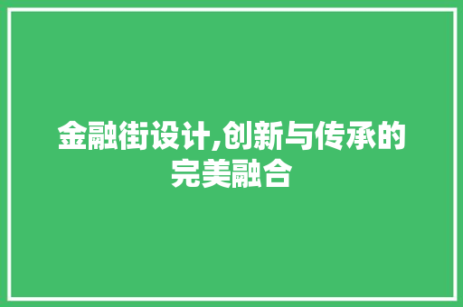 金融街设计,创新与传承的完美融合 CSS