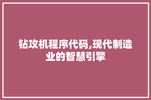 钻攻机程序代码,现代制造业的智慧引擎 Java