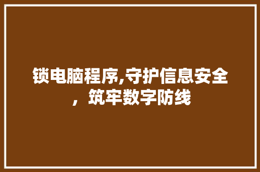 锁电脑程序,守护信息安全，筑牢数字防线 jQuery