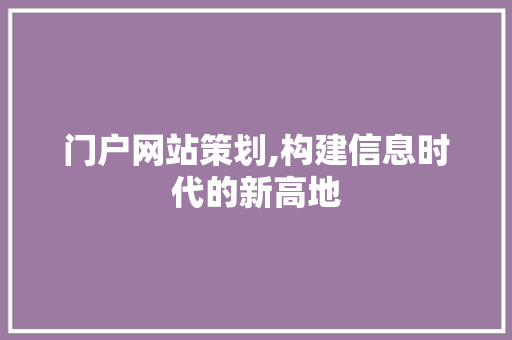 门户网站策划,构建信息时代的新高地 Python