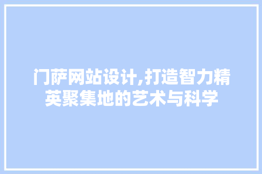 门萨网站设计,打造智力精英聚集地的艺术与科学 CSS