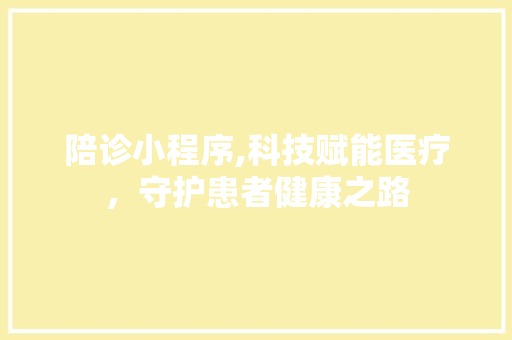 陪诊小程序,科技赋能医疗，守护患者健康之路