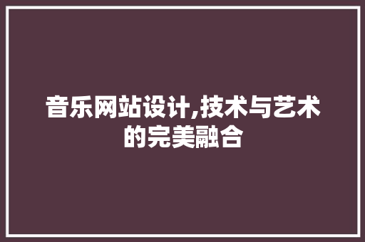 音乐网站设计,技术与艺术的完美融合 Vue.js