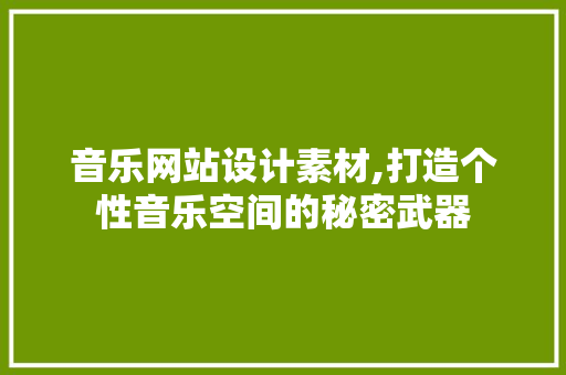 音乐网站设计素材,打造个性音乐空间的秘密武器 NoSQL