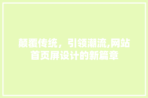 颠覆传统，引领潮流,网站首页屏设计的新篇章 Ruby