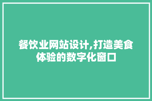 餐饮业网站设计,打造美食体验的数字化窗口 SQL