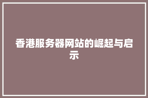 香港服务器网站的崛起与启示 NoSQL