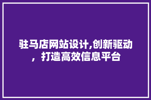 驻马店网站设计,创新驱动，打造高效信息平台