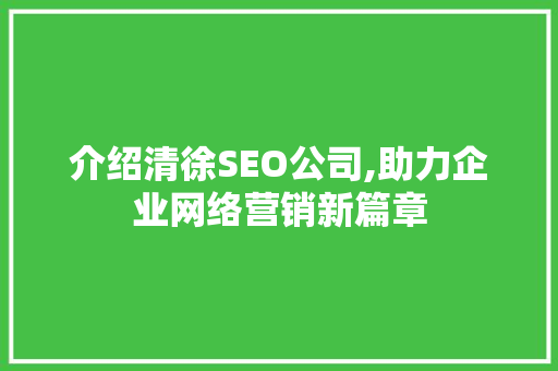 介绍清徐SEO公司,助力企业网络营销新篇章 RESTful API