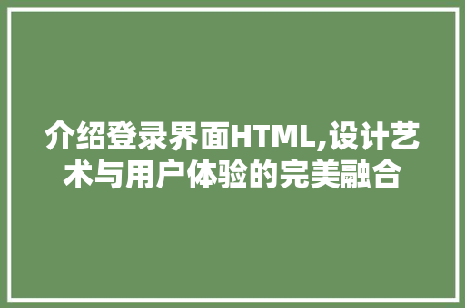 介绍登录界面HTML,设计艺术与用户体验的完美融合 jQuery