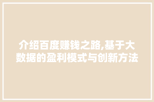 介绍百度赚钱之路,基于大数据的盈利模式与创新方法 Ruby