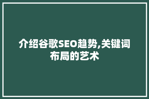 介绍谷歌SEO趋势,关键词布局的艺术 Bootstrap