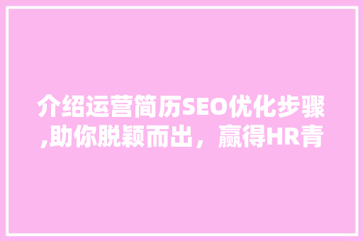 介绍运营简历SEO优化步骤,助你脱颖而出，赢得HR青睐