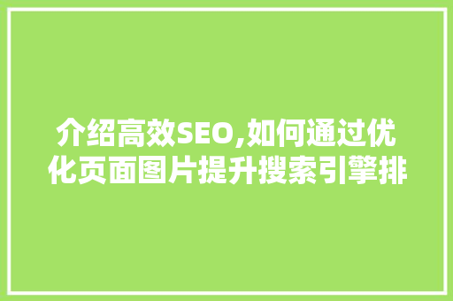 介绍高效SEO,如何通过优化页面图片提升搜索引擎排名 Docker