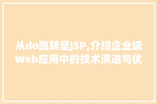 从do跳转至JSP,介绍企业级Web应用中的技术演进与优化 Bootstrap