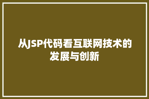 从JSP代码看互联网技术的发展与创新