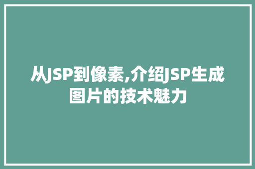 从JSP到像素,介绍JSP生成图片的技术魅力