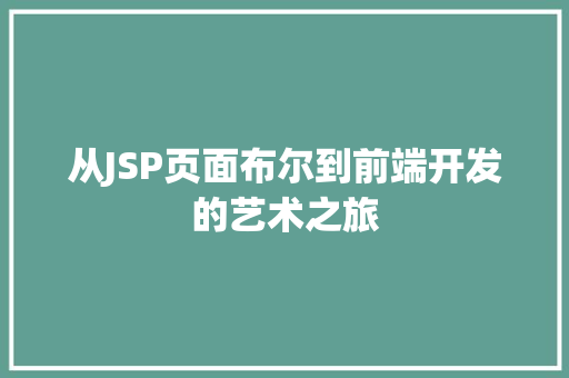 从JSP页面布尔到前端开发的艺术之旅 JavaScript