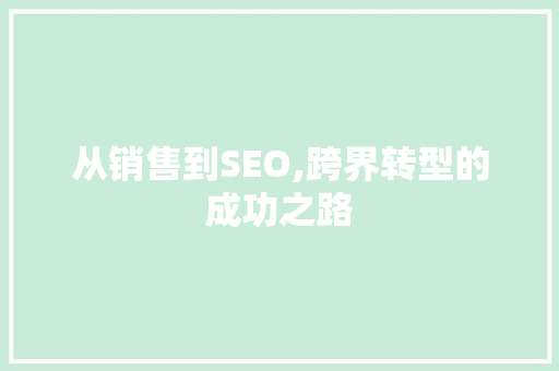 从销售到SEO,跨界转型的成功之路