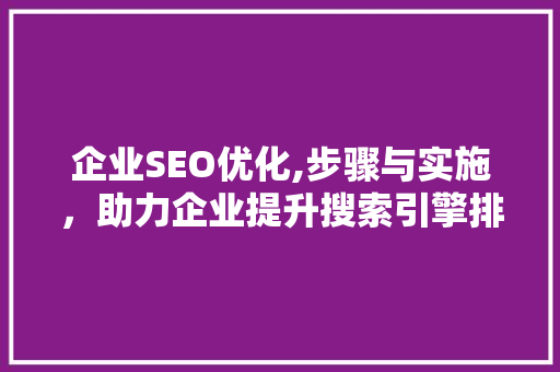 企业SEO优化,步骤与实施，助力企业提升搜索引擎排名 Webpack