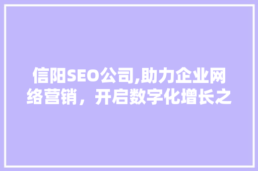 信阳SEO公司,助力企业网络营销，开启数字化增长之路