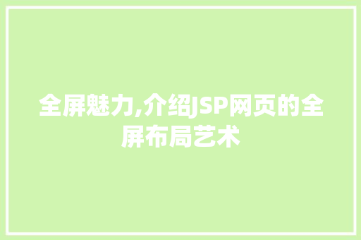 全屏魅力,介绍JSP网页的全屏布局艺术