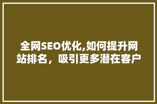 全网SEO优化,如何提升网站排名，吸引更多潜在客户 RESTful API