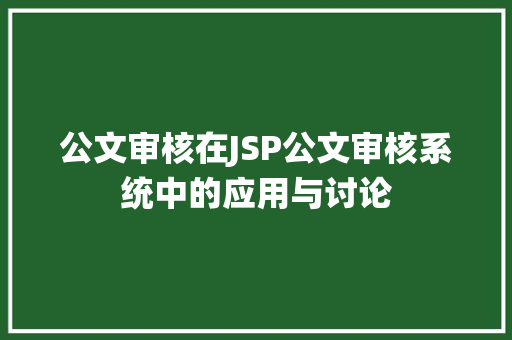 公文审核在JSP公文审核系统中的应用与讨论 PHP