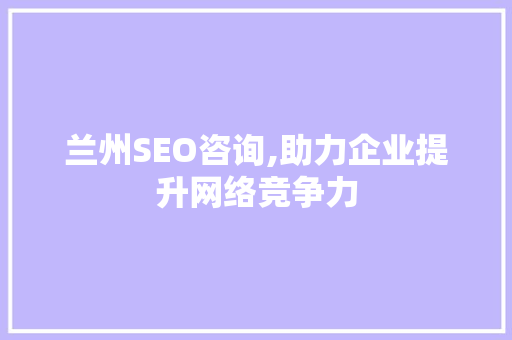 兰州SEO咨询,助力企业提升网络竞争力 React