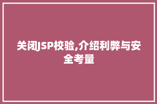 关闭JSP校验,介绍利弊与安全考量