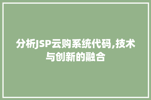 分析JSP云购系统代码,技术与创新的融合 AJAX