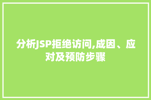 分析JSP拒绝访问,成因、应对及预防步骤