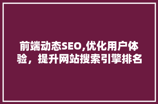 前端动态SEO,优化用户体验，提升网站搜索引擎排名 Python