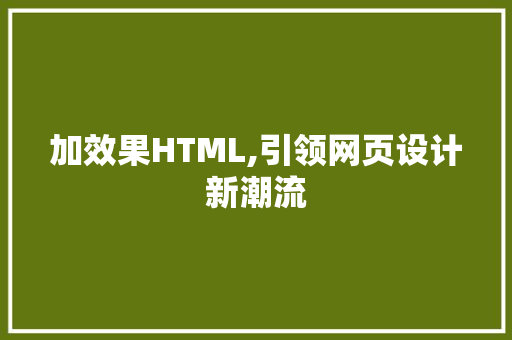 加效果HTML,引领网页设计新潮流