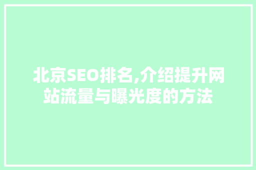 北京SEO排名,介绍提升网站流量与曝光度的方法 PHP