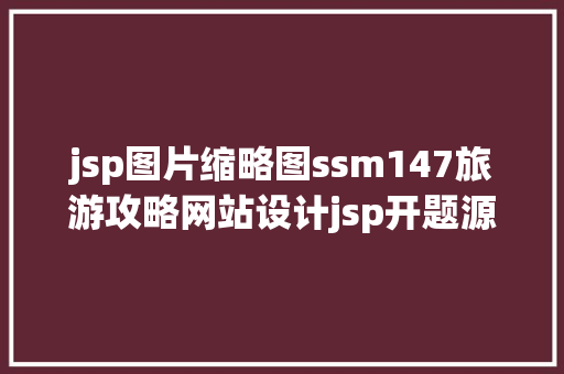 jsp图片缩略图ssm147旅游攻略网站设计jsp开题源码文档 jQuery