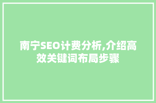 南宁SEO计费分析,介绍高效关键词布局步骤 GraphQL