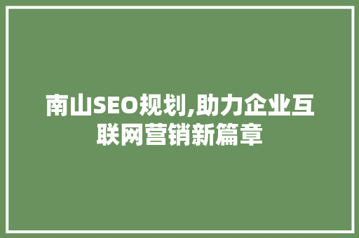 南山SEO规划,助力企业互联网营销新篇章 React