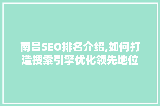 南昌SEO排名介绍,如何打造搜索引擎优化领先地位 SQL