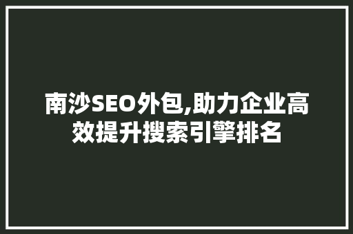 南沙SEO外包,助力企业高效提升搜索引擎排名