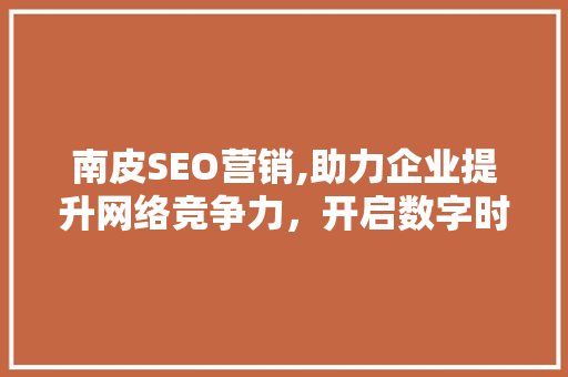 南皮SEO营销,助力企业提升网络竞争力，开启数字时代新篇章 RESTful API