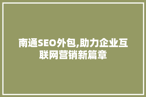 南通SEO外包,助力企业互联网营销新篇章