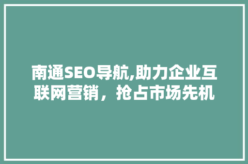 南通SEO导航,助力企业互联网营销，抢占市场先机 JavaScript