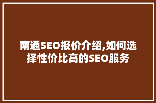 南通SEO报价介绍,如何选择性价比高的SEO服务 JavaScript