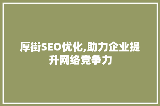 厚街SEO优化,助力企业提升网络竞争力 NoSQL