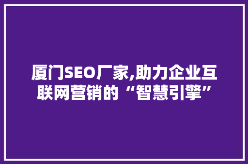 厦门SEO厂家,助力企业互联网营销的“智慧引擎” GraphQL