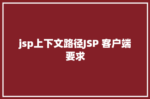 jsp上下文路径JSP 客户端要求 RESTful API